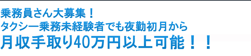 無線車増台につき乗務員さん大募集！未経験者でも月収手取り40万円可能！！