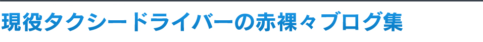 現役タクシードライバーの赤裸々ブログ集