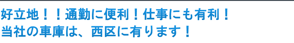 好立地！通勤に便利！仕事にも有利！